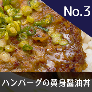 No.3 ハンバーグの黄身醤油丼